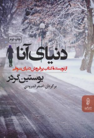 کتاب دنیای آنا | انتشارات البرز