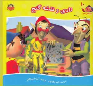 کتاب نادی و نقشه گنج | انتشارات نوشته