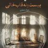 کتاب بیست و نه قاب خالی | انتشارات سیب سرخ