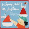کتاب قصه ی پسرک و سه گوش ها | انتشارات شهر قلم