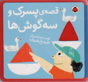 کتاب قصه ی پسرک و سه گوش ها | انتشارات شهر قلم