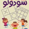 کتاب جدول شگفت انگیز سودوکو | انتشارات فنی ایران نردبان