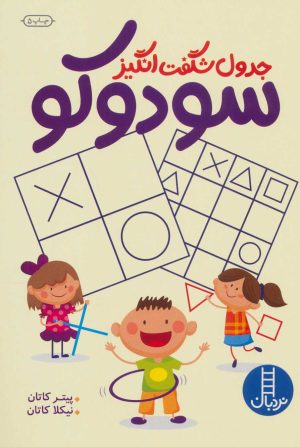 کتاب جدول شگفت انگیز سودوکو | انتشارات فنی ایران نردبان