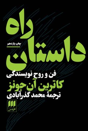 کتاب راه داستان | انتشارات هرمس