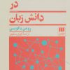 کتاب روندهای بنیادین در دانش زبان | انتشارات هرمس