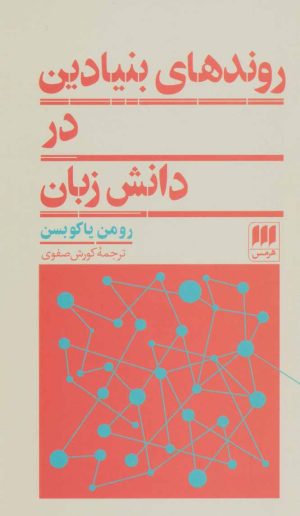 کتاب روندهای بنیادین در دانش زبان | انتشارات هرمس