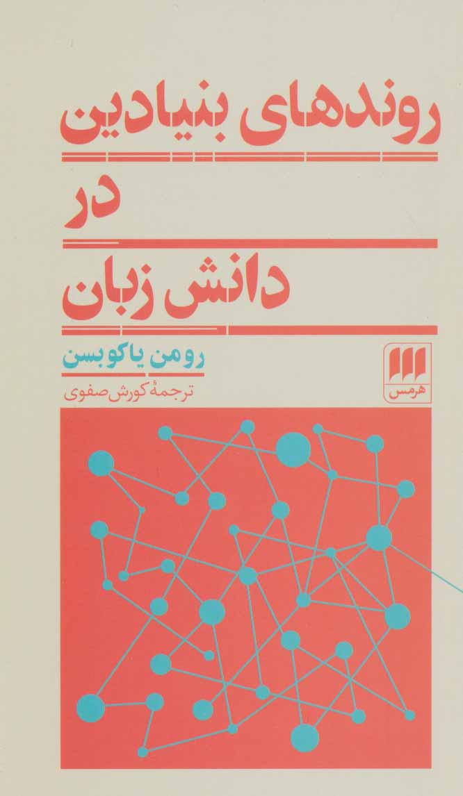 کتاب روندهای بنیادین در دانش زبان | انتشارات هرمس