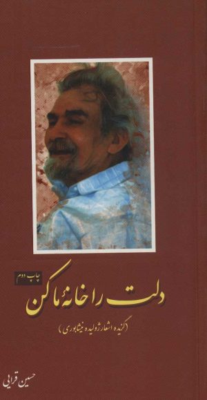 کتاب دلت را خانه ما کن | انتشارات شهید کاظمی