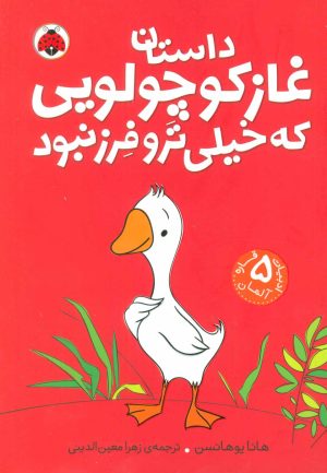 کتاب داستان غاز کوچولویی که خیلی ترو فرز نبود | انتشارات شهر قلم