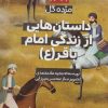 کتاب داستان هایی از زندگی امام باقر (ع) | انتشارات جمکران