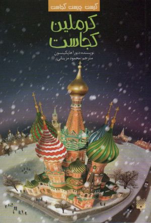 کتاب کرملین کجاست | انتشارات پیدایش