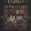 کتاب آن سوی دیوار باغ 1 | انتشارات باژ