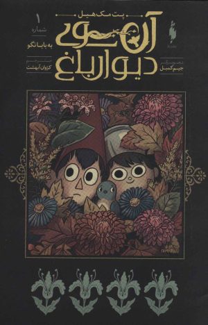 کتاب آن سوی دیوار باغ 1 | انتشارات باژ