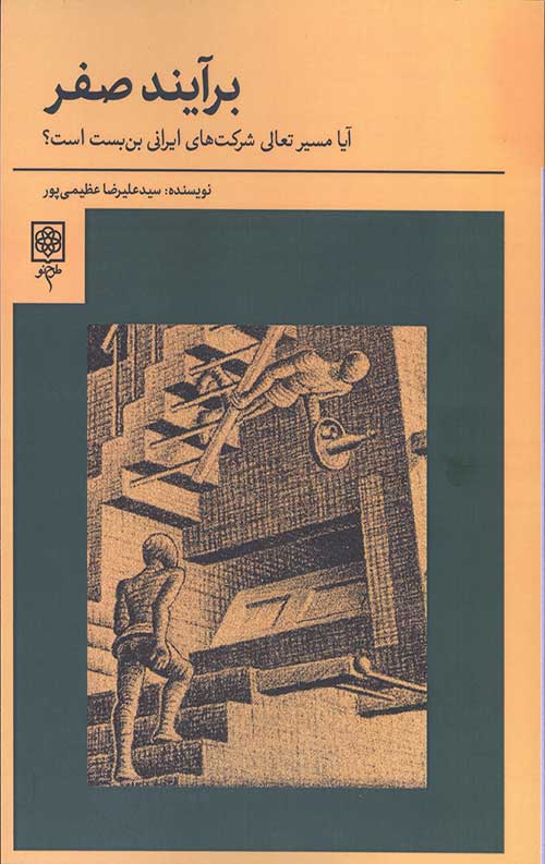 کتاب برآیند صفر | انتشارات طرح نو