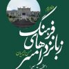 کتاب فرهنگ زبانزدهای رامسر | انتشارات معین