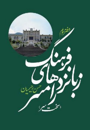 کتاب فرهنگ زبانزدهای رامسر | انتشارات معین