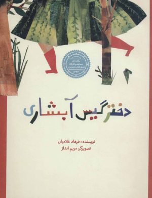کتاب دختر گیس آبشاری | انتشارات پرنده آبی