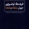 کتاب فرهنگ توضیحی جهان نشانه و معنا | انتشارات لوگوس