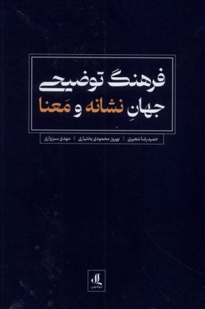 کتاب فرهنگ توضیحی جهان نشانه و معنا | انتشارات لوگوس
