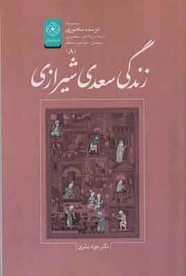 کتاب زندگی سعدی شیرازی | انتشارات خاموش