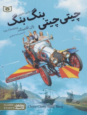 کتاب چیتی چیتی، بنگ بنگ، ماشین جادویی | انتشارات قدیانی