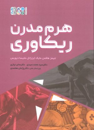 کتاب هرم مدرن ریکاوری | انتشارات حتمی