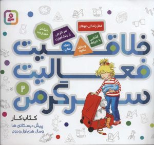 کتاب خلاقیت، فعالیت، سرگرمی 2 | انتشارات قدیانی