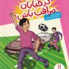 کتاب در خیابان مراقب باش | انتشارات فنی ایران نردبان