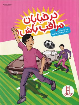 کتاب در خیابان مراقب باش | انتشارات فنی ایران نردبان