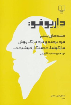 کتاب داریو فو | انتشارات نشر چشمه