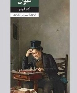 کتاب غول | انتشارات امیرکبیر