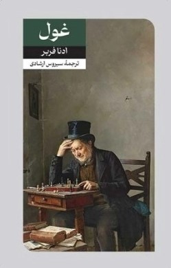 کتاب غول | انتشارات امیرکبیر