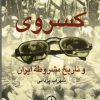 کتاب کسروی و تاریخ مشروطه ایران | انتشارات نشر نی