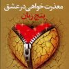 کتاب پنج زبان معذرت خواهی در عشق | انتشارات آرایان