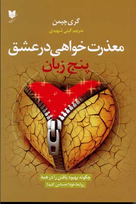کتاب پنج زبان معذرت خواهی در عشق | انتشارات آرایان