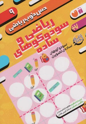 کتاب ریاضی و سودوکوهای ساده | انتشارات ذکر