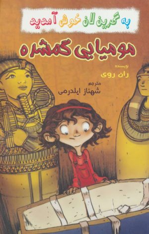 کتاب مومیایی گمشده | انتشارات گل آذین