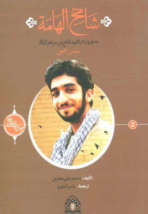 کتاب شامخ الهامه | انتشارات شهید کاظمی