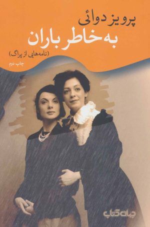 کتاب به خاطر باران | انتشارات موسسه فرهنگی هنری جهان کتاب