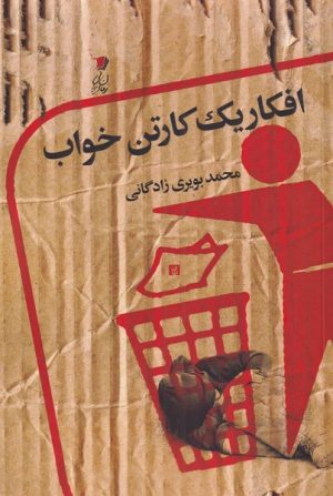 کتاب افکار یک کارتن خواب | انتشارات سیب سرخ