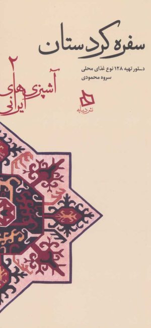 کتاب سفره کردستان | انتشارات دیبایه