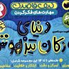 کتاب کیف قاصدک دنیای کودکان تیزهوش 1 (جلدهای 1تا12) | انتشارات ذکر