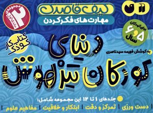 کتاب کیف قاصدک دنیای کودکان تیزهوش 1 (جلدهای 1تا12) | انتشارات ذکر