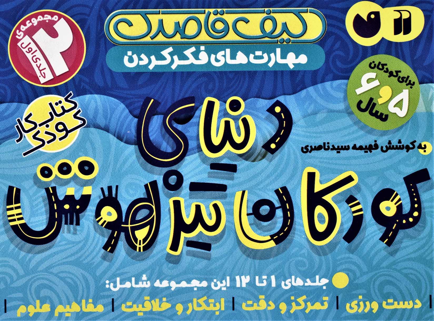 کتاب کیف قاصدک دنیای کودکان تیزهوش 1 (جلدهای 1تا12) | انتشارات ذکر
