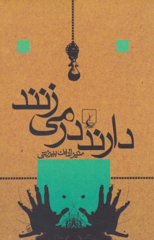 کتاب دارند در می زنند | انتشارات ققنوس