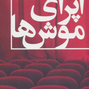 کتاب اپرای موش ها | انتشارات بهجت