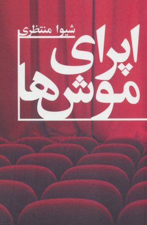 کتاب اپرای موش ها | انتشارات بهجت