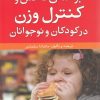 کتاب برنامه ی کاهش و کنترل وزن در کودکان و نوجوانان | انتشارات نشر پنجره
