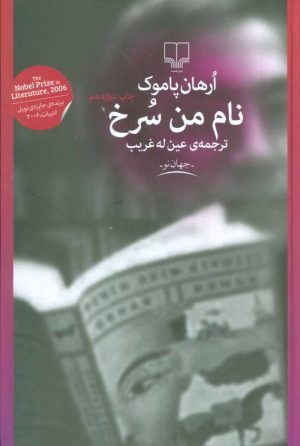 کتاب نام من سرخ | انتشارات نشر چشمه