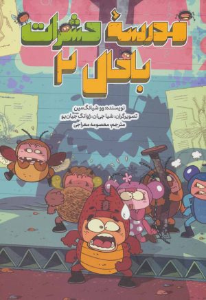 کتاب مدرسه حشرات باحال 2 | انتشارات فاطمی